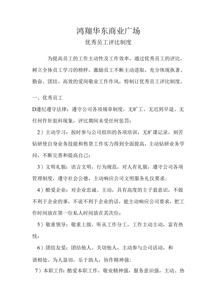 优秀员工评比制度.docx_第1页