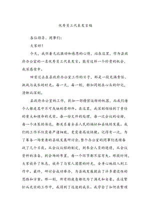 优秀员工代表发言稿.docx
