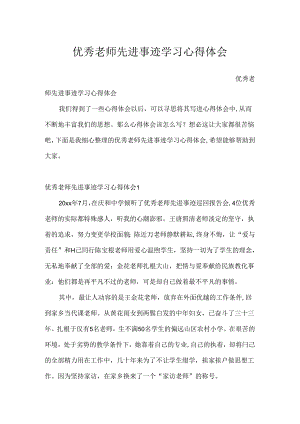 优秀教师先进事迹学习心得体会.docx