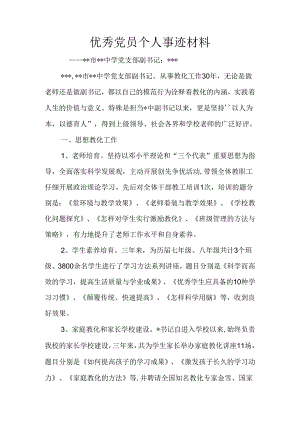优秀党员个人事迹材料.docx