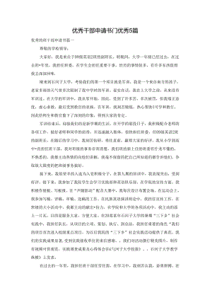 优秀干部申请书「」优秀5篇.docx