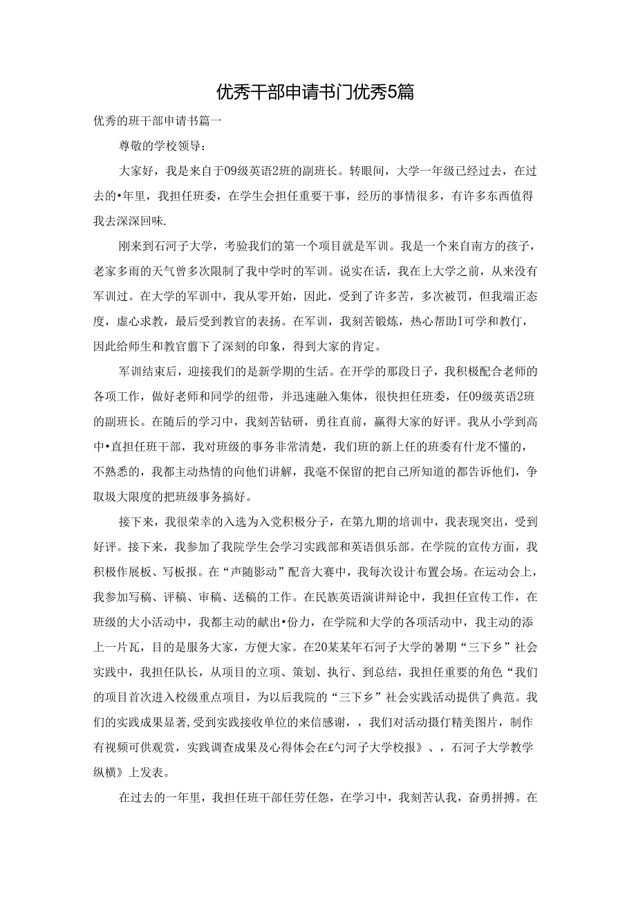 优秀干部申请书「」优秀5篇.docx_第1页