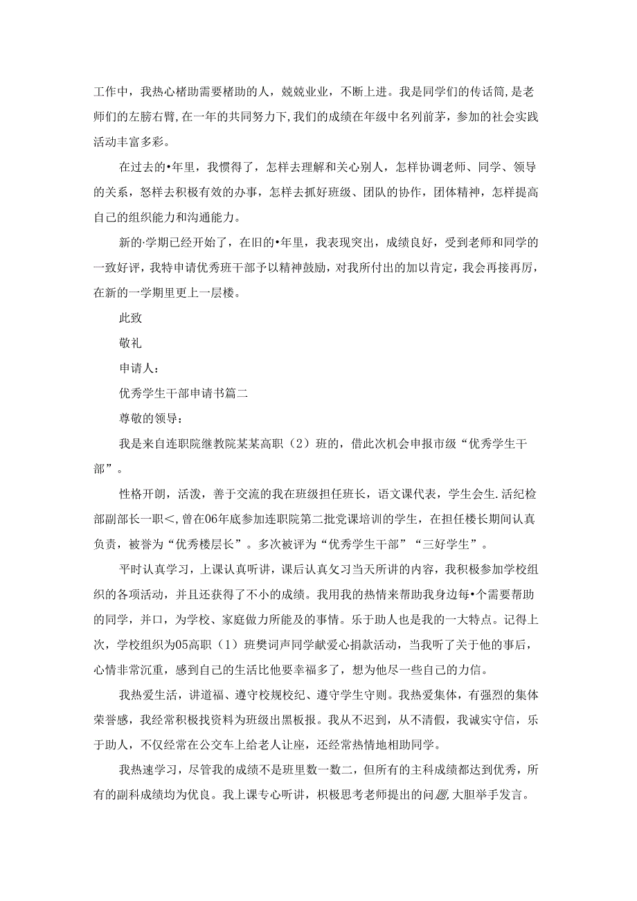 优秀干部申请书「」优秀5篇.docx_第2页