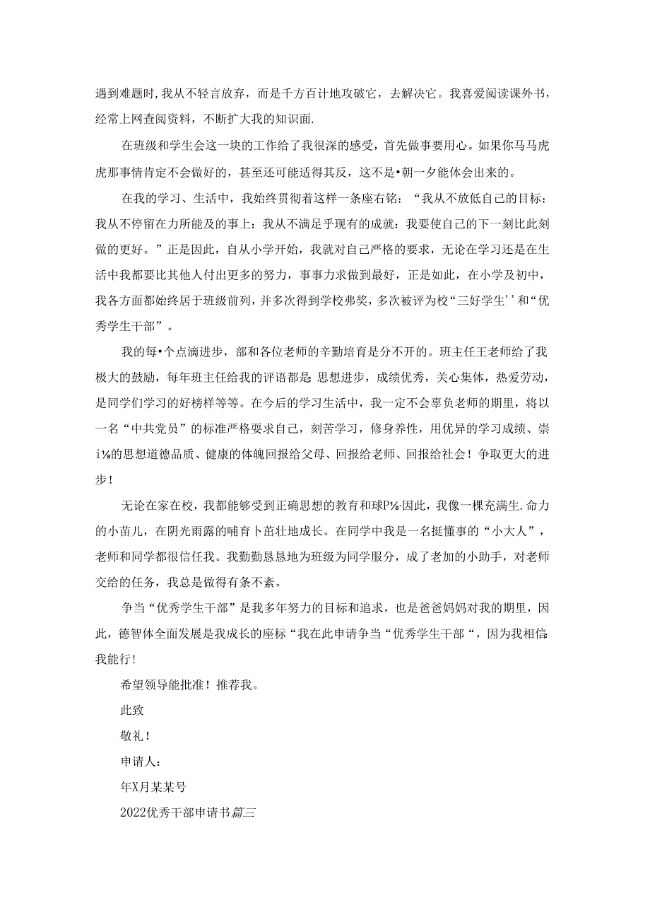 优秀干部申请书「」优秀5篇.docx_第3页