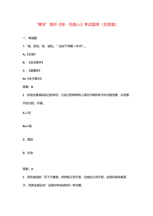 “博学”测评《做事先做人》考试题库（含答案）.docx