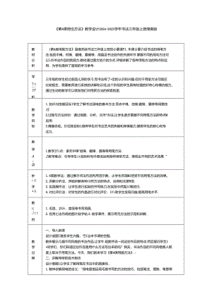 《第4课 用笔方法》教学设计2024-2025学年书法三年级上册湘美版.docx