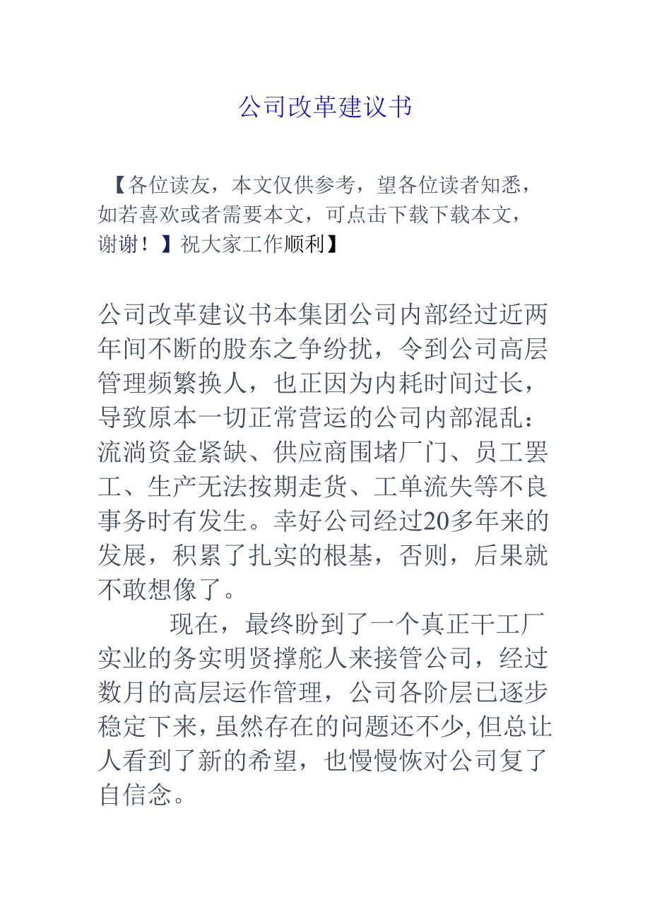 公司改革建议书.docx_第1页