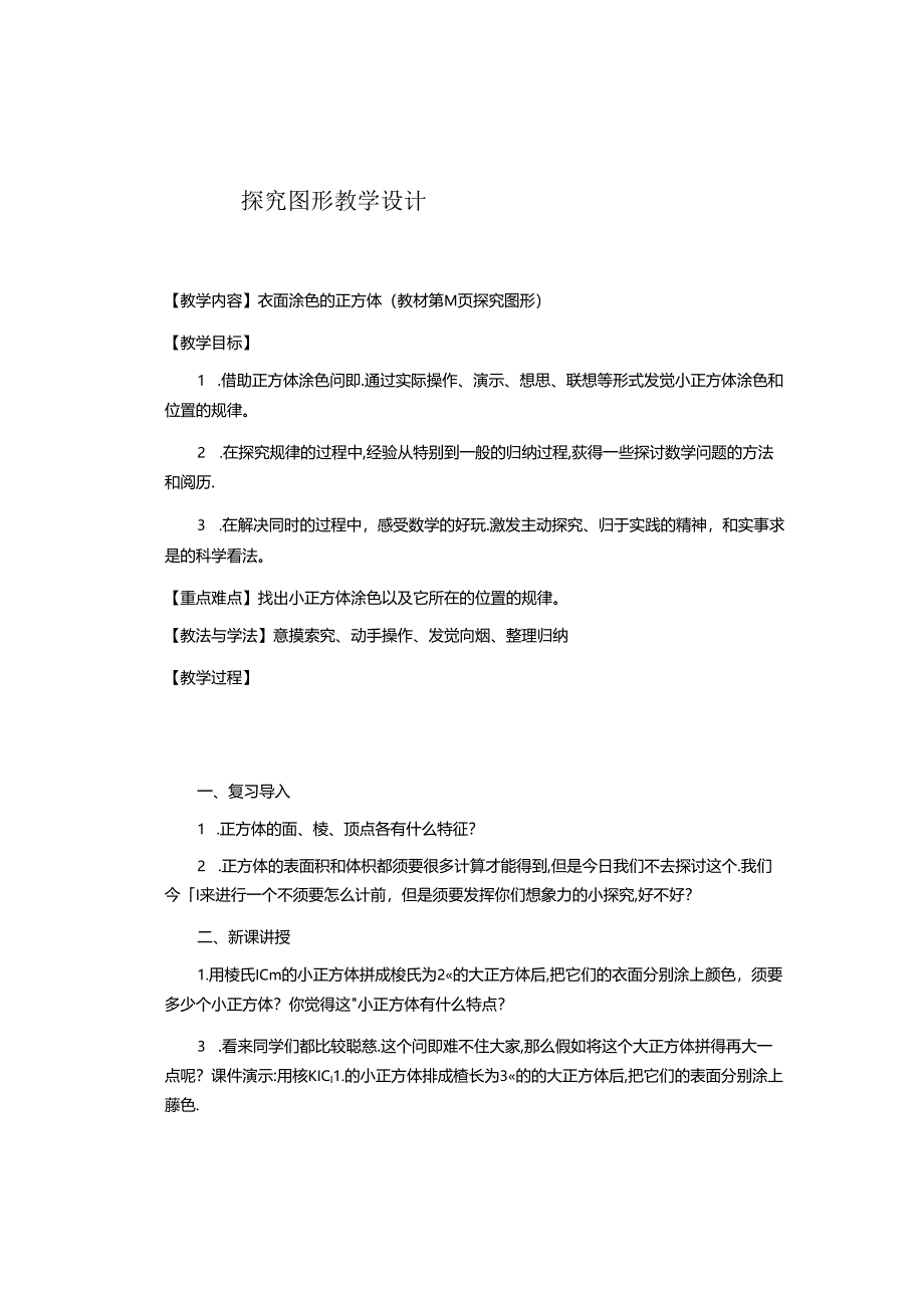 人教版五年级下册探索图形教学设计.docx_第1页