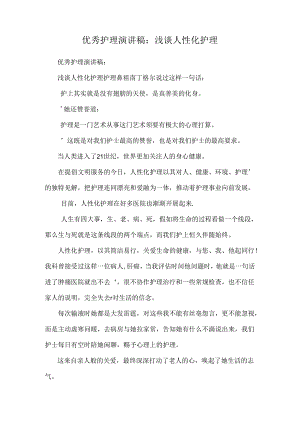 优秀护理演讲稿：浅谈人性化护理.docx