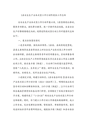 X县安全生产治本攻坚三年行动阶段性工作总结.docx