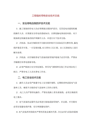 【精品】工程临时用电安全技术交底.docx