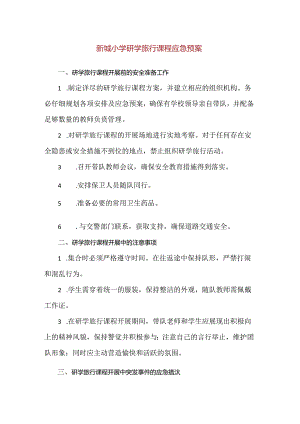【精品】新城小学研学旅行课程应急预案.docx