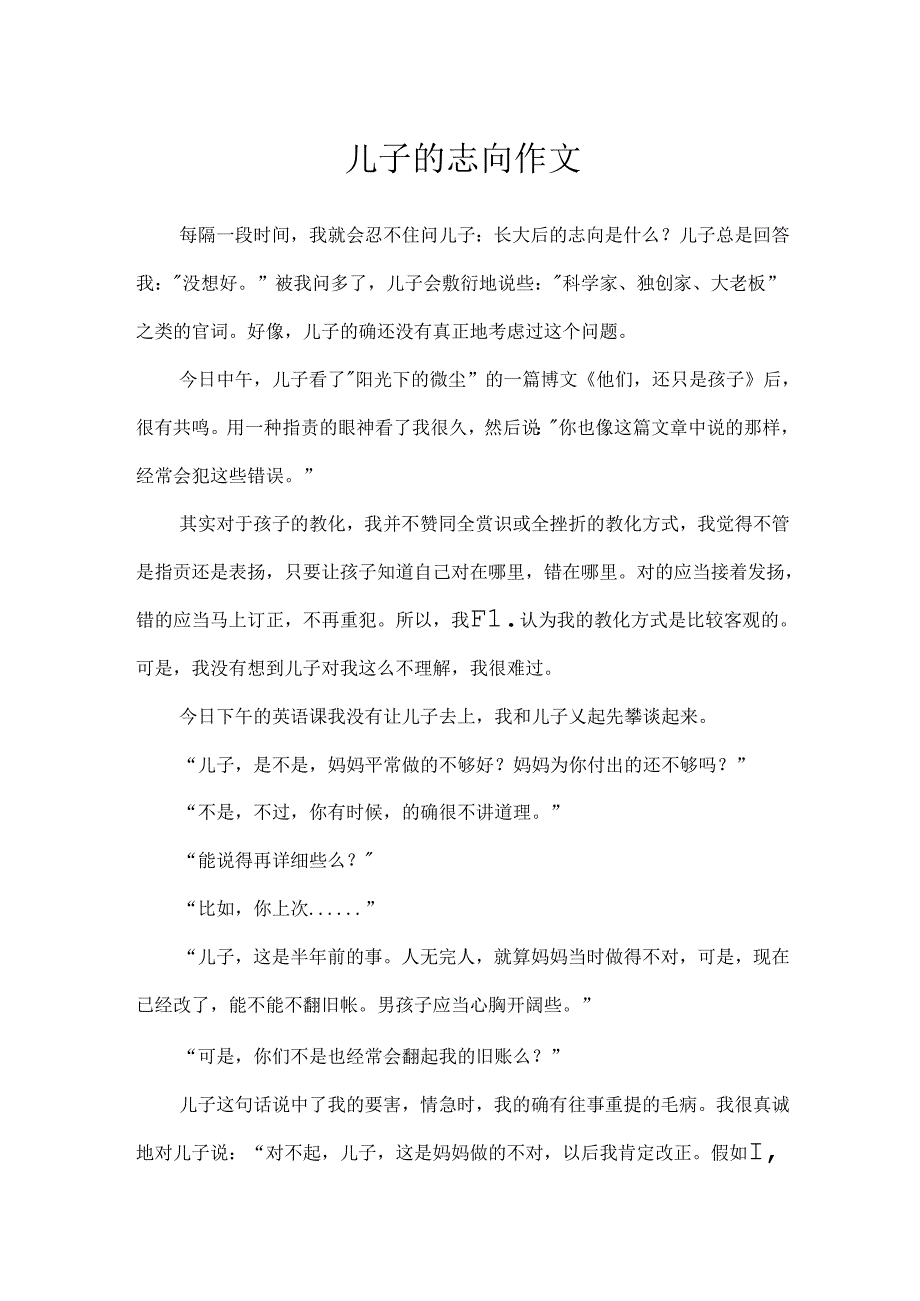 儿子的理想作文.docx_第1页