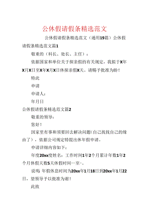 公休假请假条精选范文.docx