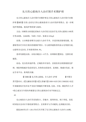 先天性心脏病介入治疗围手术期护理.docx