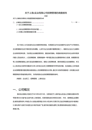 【《关于上海S实业有限公司招聘管理的调查报告（数据论文）》4500字】.docx