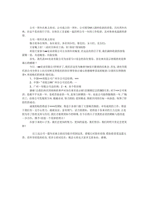 公司一周年庆典主持词.docx