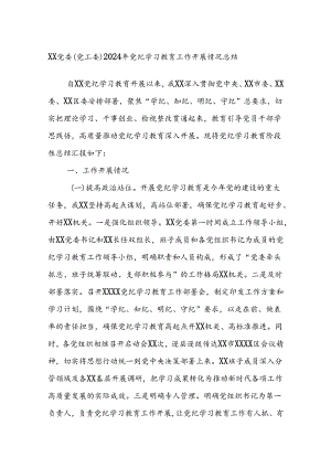 XX党委（党工委）2024年党纪学习教育工作开展情况总结.docx