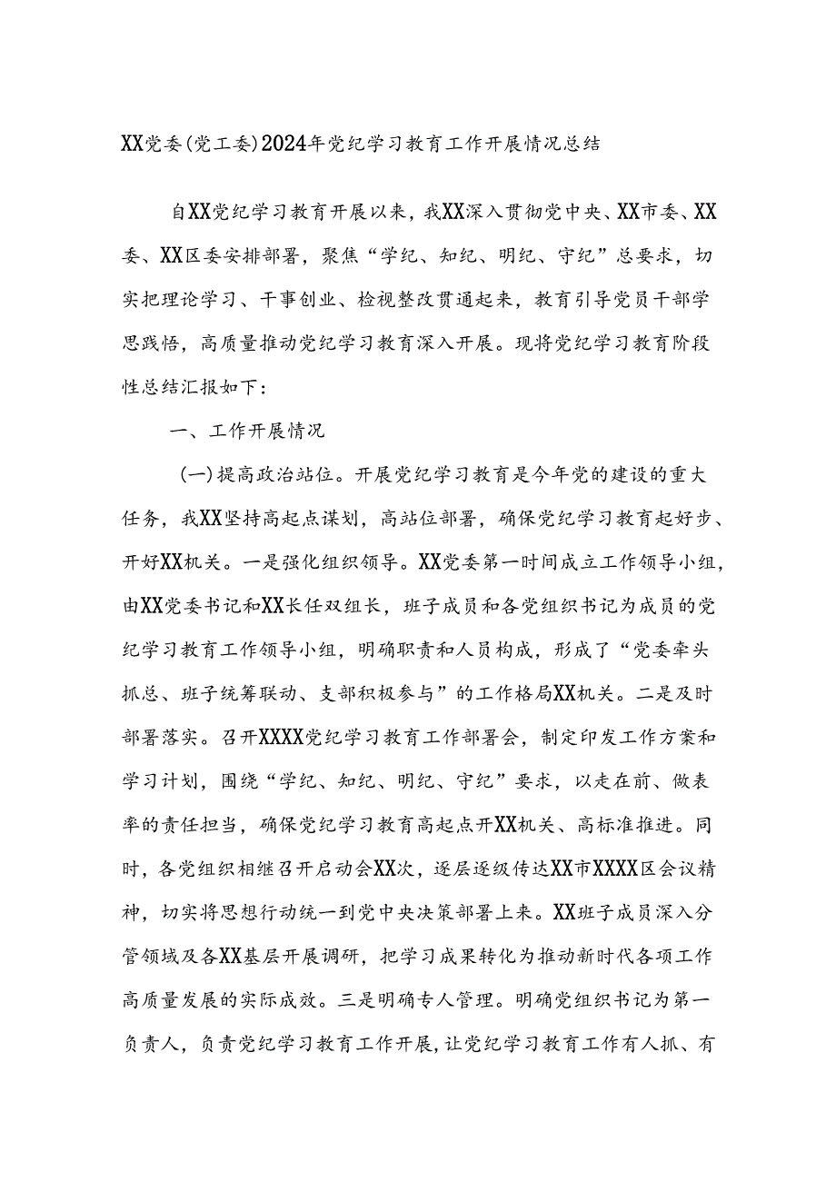 XX党委（党工委）2024年党纪学习教育工作开展情况总结.docx_第1页