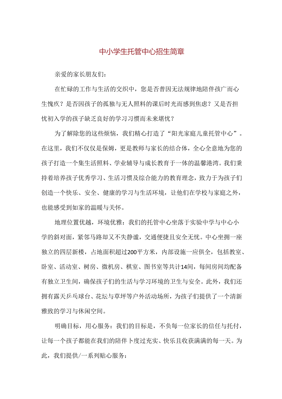 【精品】中小学生托管中心招生简章.docx_第1页