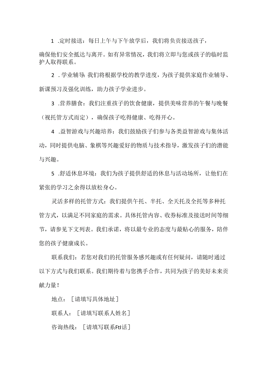 【精品】中小学生托管中心招生简章.docx_第2页