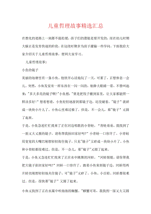 儿童哲理故事精选汇总.docx