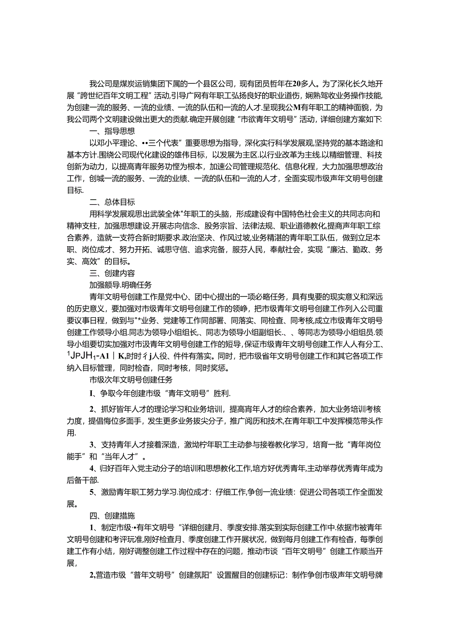 公司市级青年文明号创建方案.docx_第1页