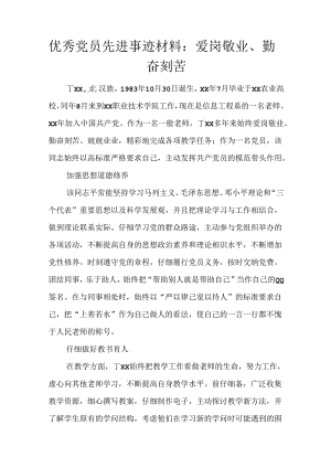 优秀党员先进事迹材料：爱岗敬业、勤奋刻苦.docx