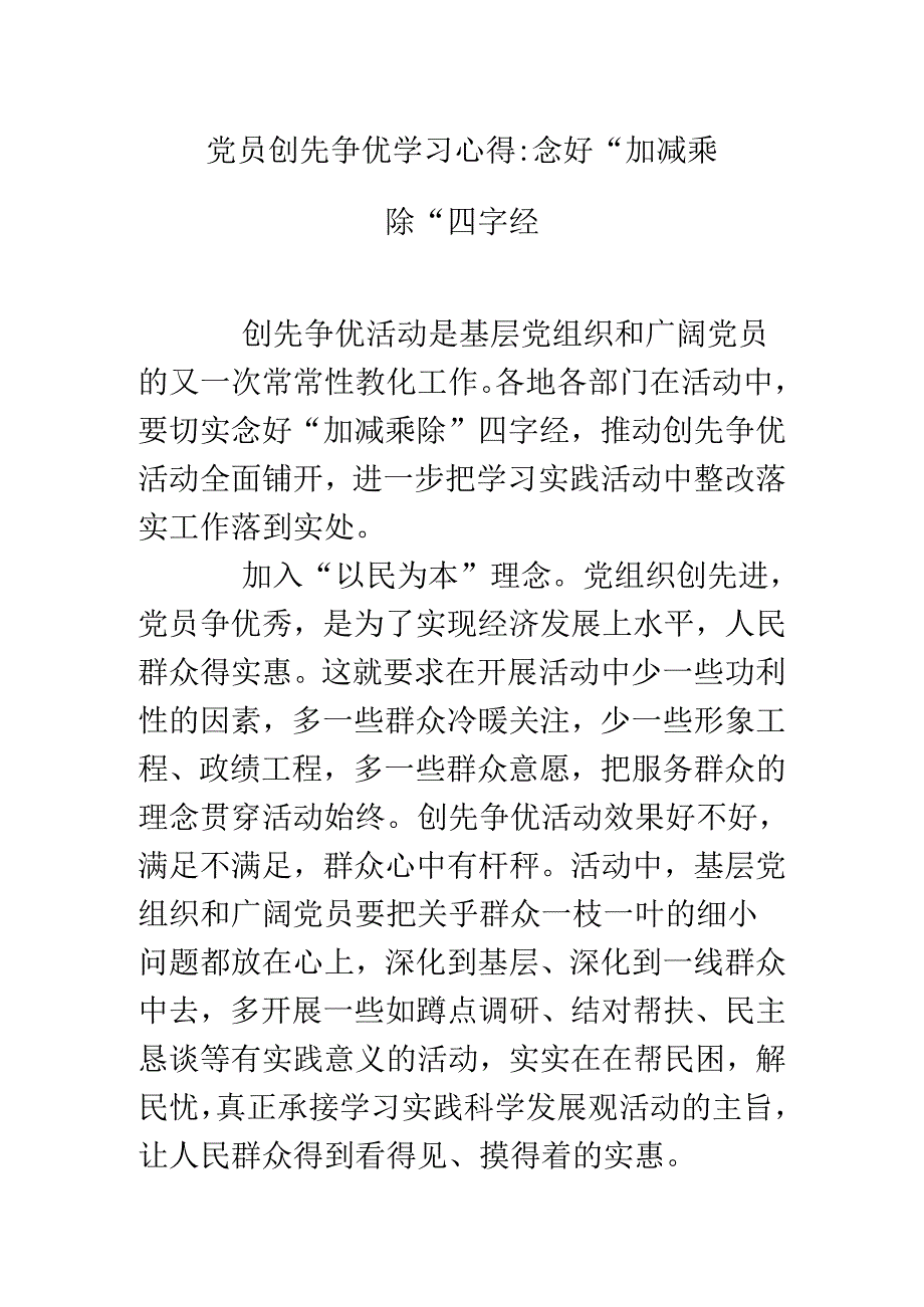党员创先争优学习心得：念好“加减乘除”四字经.docx_第1页