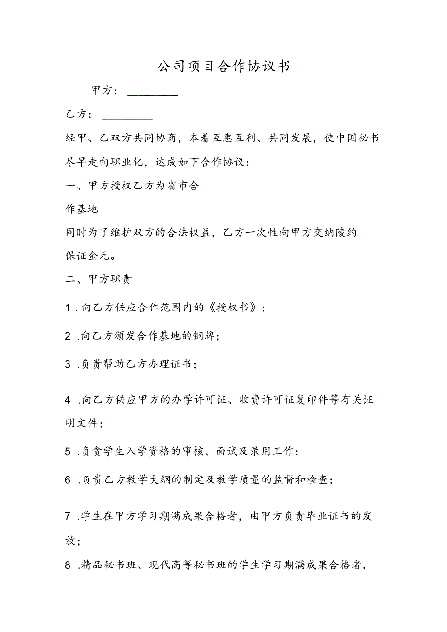 公司项目合作协议书.docx_第1页