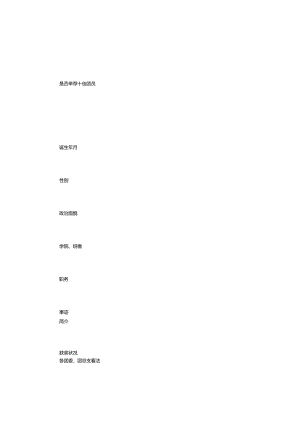 优秀团员推荐表.docx