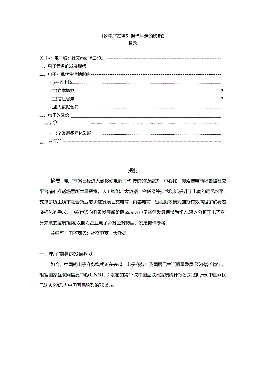 【《论电子商务对现代生活的影响（论文）》3300字】.docx_第1页