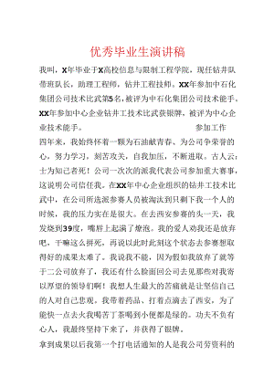 优秀毕业生演讲稿.docx