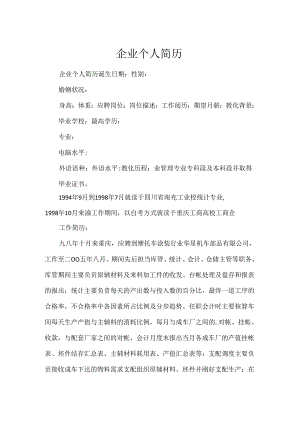 企业个人简历.docx