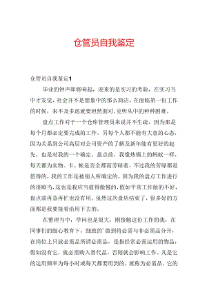 仓管员自我鉴定.docx