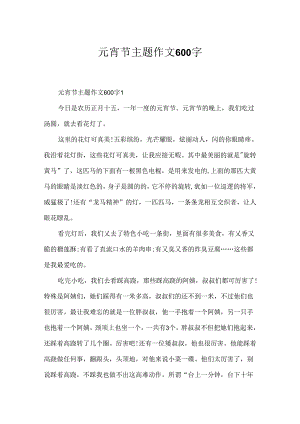 元宵节主题作文600字.docx