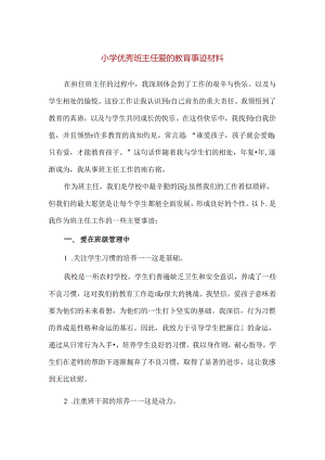 【精品】小学优秀班主任爱的教育事迹材料.docx