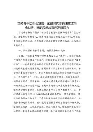 党务骨干培训会发言：紧跟时代步伐注重改革创新推动思想教育焕发新活力&体制内聪明人要避免正面冲突.docx