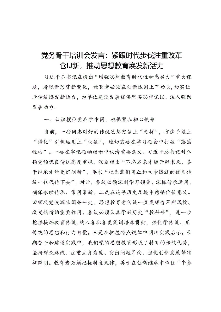 党务骨干培训会发言：紧跟时代步伐注重改革创新推动思想教育焕发新活力&体制内聪明人要避免正面冲突.docx_第1页
