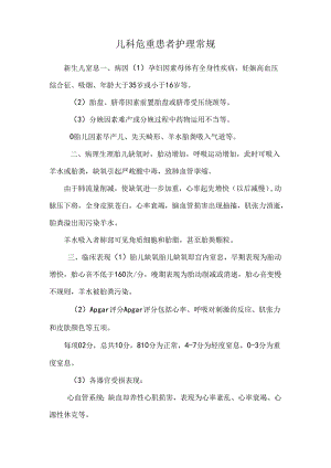 儿科危重患者护理常规.docx