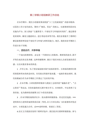 【精品】第二学期小班组教研工作总结.docx
