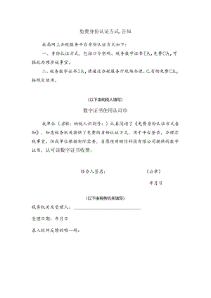 免费身份认证方式告知、数字证书使用认可书（公司已填）2.docx