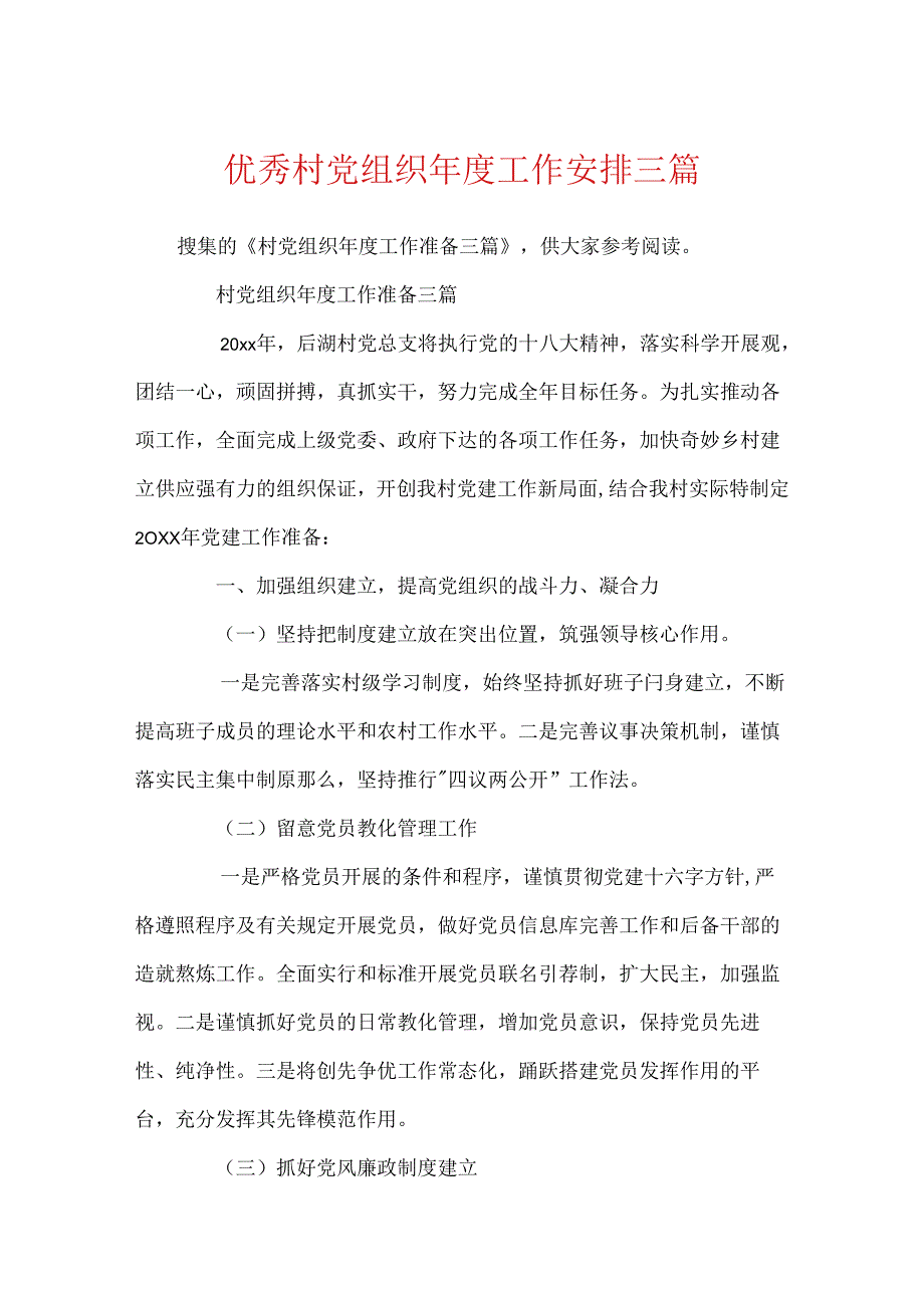 优秀村党组织年度工作计划三篇.docx_第1页