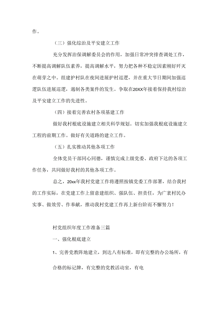优秀村党组织年度工作计划三篇.docx_第3页