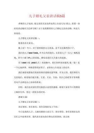 儿子婚礼父亲讲话稿5篇.docx