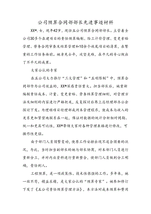 公司预算合同部部长先进事迹材料.docx