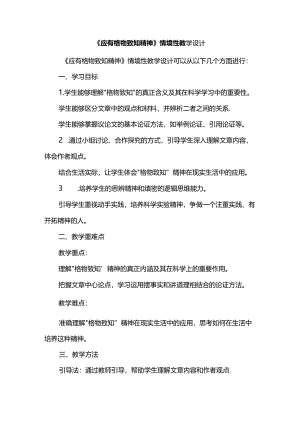 《应有格物致知精神》情境性教学设计.docx