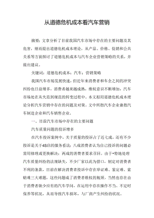 从道德危机成本看汽车营销.docx