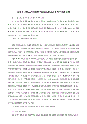 从结算中心到财务公司是铁路企业走向市场的选择.docx