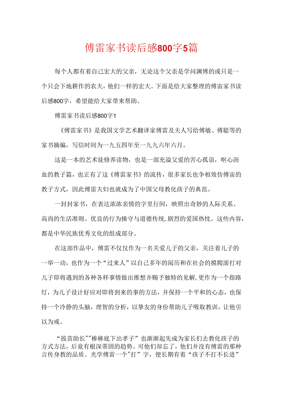 傅雷家书读后感800字5篇.docx_第1页